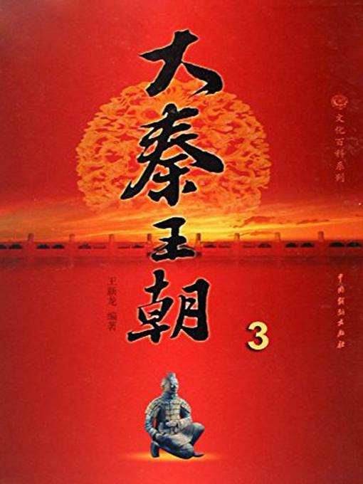 Title details for 大秦王朝.3(The Qin Dynasty 3) by 王新龙 - Available